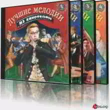 Лучшие мелодии из кинофильмов (4 CD) музыку скачать Лучшие мелодии из кинофильмов (4 CD) музыку торрент
