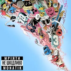 MONATIK - Мріяти не шкідливо MONATIK - Мріяти не шкідливо торрент