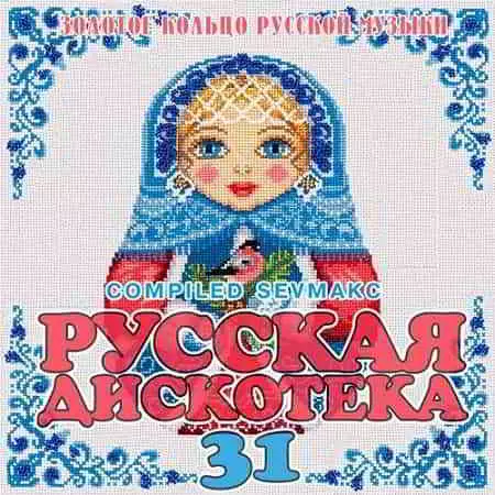 Русская Дискотека 31 Русская Дискотека 31 торрент