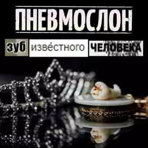 Пневмослон - Зуб Известного Человека Пневмослон - Зуб Известного Человека торрент