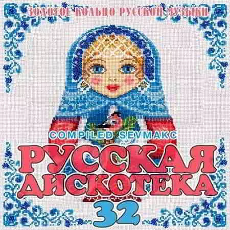 Русская Дискотека 32 музыку скачать Русская Дискотека 32 музыку торрент