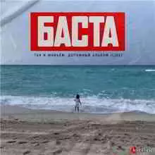 БАСТА - Так и живьём. Дорожный альбом БАСТА - Так и живьём. Дорожный альбом торрент