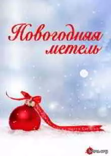- Новогодняя метель музыку скачать - Новогодняя метель музыку торрент