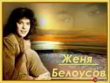 Женя Белоусов - Лучшее Женя Белоусов - Лучшее торрент