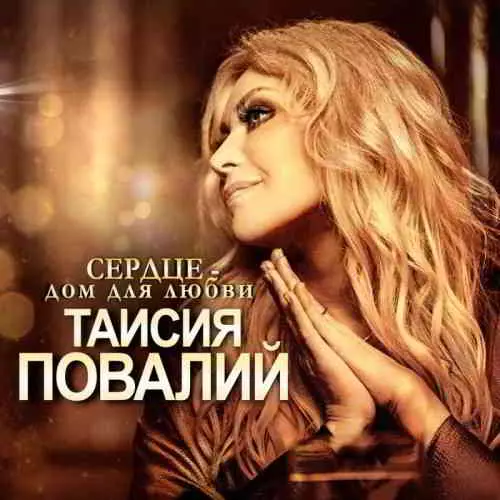 Таисия Повалий - Сердце - дом для Любви Таисия Повалий - Сердце - дом для Любви торрент