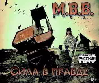 М.В.В. - Сила в правде музыку скачать М.В.В. - Сила в правде музыку торрент