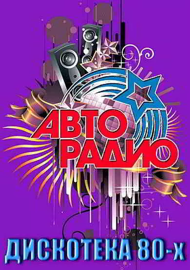 Дискотека 80-х Авторадио (2019-2020) от GeneralFilm Дискотека 80-х Авторадио (2019-2020) от GeneralFilm торрент