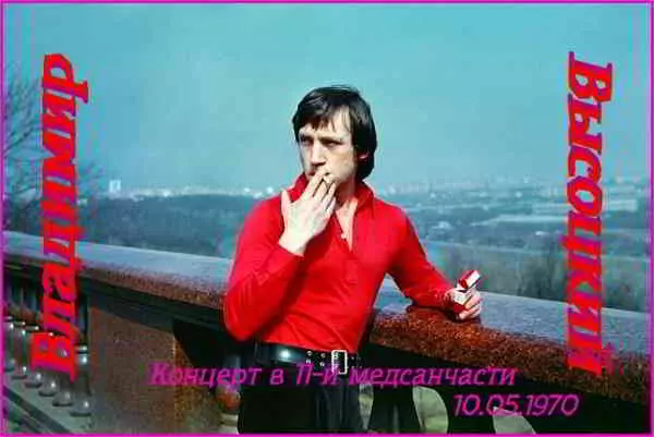 Владимир Высоцкий - Концерт в 11-й медсанчасти 10.05.1970 музыку скачать Владимир Высоцкий - Концерт в 11-й медсанчасти 10.05.1970 музыку торрент