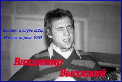 Владимир Высоцкий - Концерт в клубе МВД, Москва, апрель 1970 скачать Сборник песен торрент