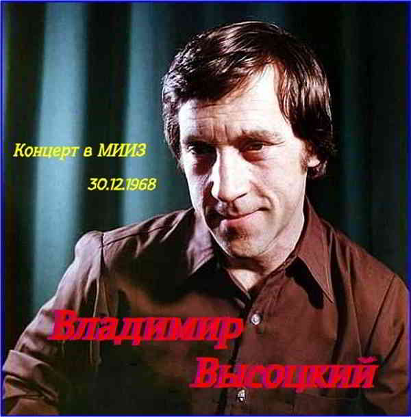 Владимир Высоцкий - Концерт в МИИЗ 30-12-1968 скачать торрент файл