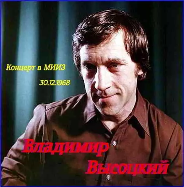 Владимир Высоцкий - Концерт в МИИЗ 30-12-1968 Владимир Высоцкий - Концерт в МИИЗ 30-12-1968 торрент