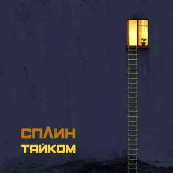 Сплин - Тайком (EP) музыку скачать Сплин - Тайком (EP) музыку торрент