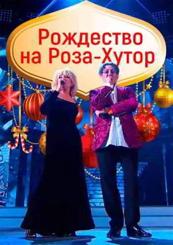 Рождество на Роза-Хутор Рождество на Роза-Хутор торрент