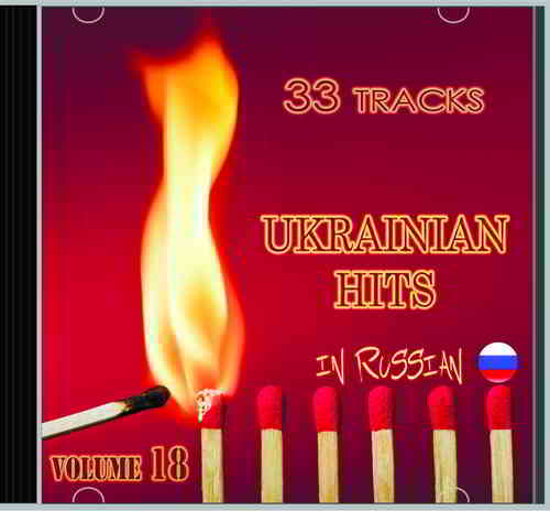 Ukrainian Hits Vol 18 скачать Сборник песен торрент