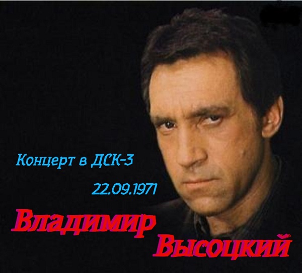 Владимир Высоцкий - Концерт в ДСК-3 22.09.1971 скачать Сборник песен торрент