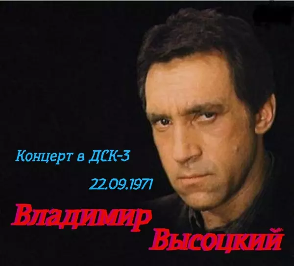 Владимир Высоцкий - Концерт в ДСК-3 22.09.1971 Владимир Высоцкий - Концерт в ДСК-3 22.09.1971 торрент
