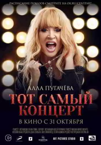 Алла Пугачева. Тот самый концерт Алла Пугачева. Тот самый концерт торрент