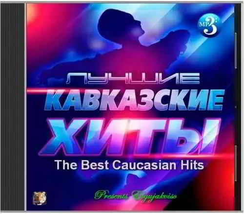 The Best Caucasian Hits (Presents Elgujakviso) музыку скачать The Best Caucasian Hits (Presents Elgujakviso) музыку торрент