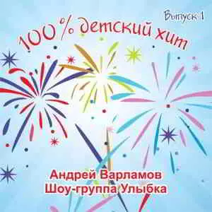 Андрей Варламов & Шоу-группа Улыбка - 100% детский хит (Выпуск 1) музыку скачать Андрей Варламов & Шоу-группа Улыбка - 100% детский хит (Выпуск 1) музыку торрент