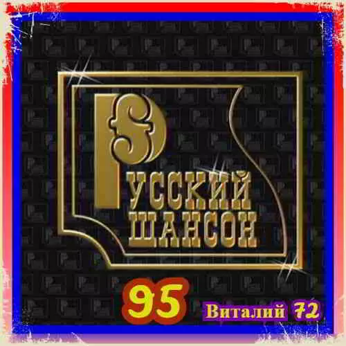 Русский Шансон 95 от Виталия 72 музыку скачать Русский Шансон 95 от Виталия 72 музыку торрент
