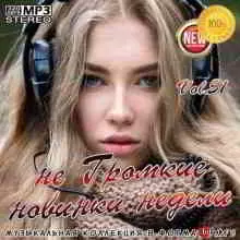 не Громкие новинки недели Vol. 51 музыку скачать не Громкие новинки недели Vol. 51 музыку торрент