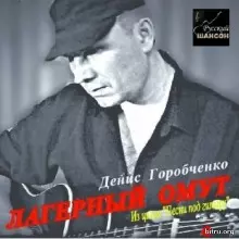 Денис Горобченко (GORDEN) - Лагерный омут музыку скачать Денис Горобченко (GORDEN) - Лагерный омут музыку торрент