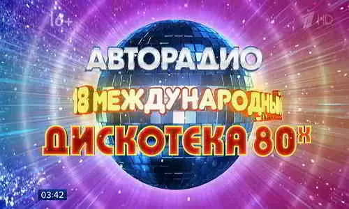 Дискотека 80-х Дискотека 80-х торрент