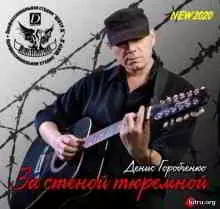 Денис Горобченко (GORDEN) - За стеной тюремной музыку скачать Денис Горобченко (GORDEN) - За стеной тюремной музыку торрент