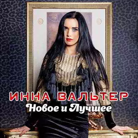 Инна Вальтер - Новое и лучшее Инна Вальтер - Новое и лучшее торрент