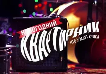 Новогодний квартирник НТВ у Маргулиса Новогодний квартирник НТВ у Маргулиса торрент