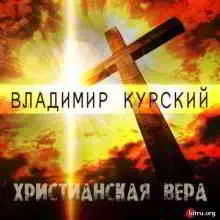 Владимир Курский - Христианская вера музыку скачать Владимир Курский - Христианская вера музыку торрент