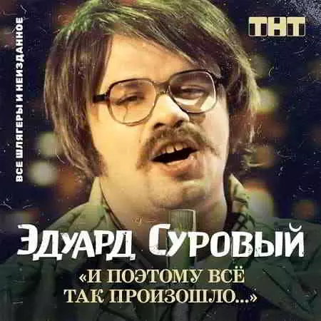 Эдуард Суровый - И поэтому всё так произошло... музыку скачать Эдуард Суровый - И поэтому всё так произошло... музыку торрент