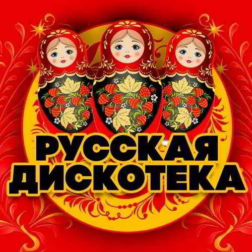 Русская дискотека 80-90-х Русская дискотека 80-90-х торрент