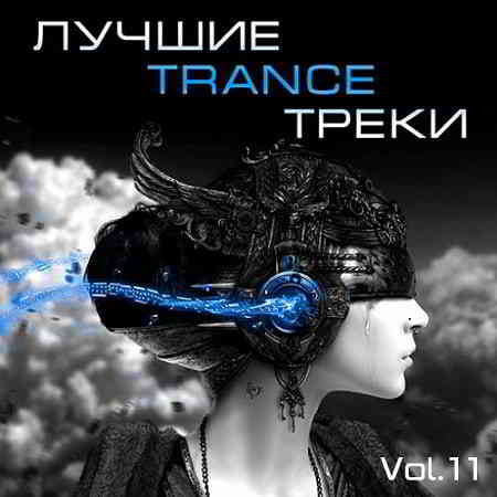 Лучшие Trance треки Vol. 11 скачать Сборник песен торрент