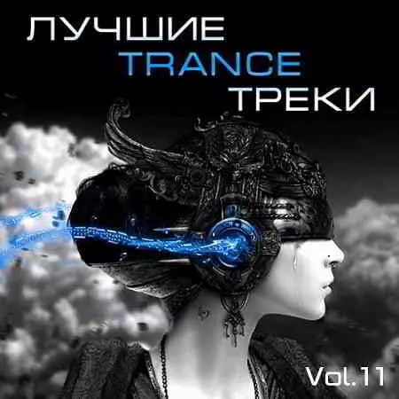 Лучшие Trance треки Vol. 11 Лучшие Trance треки Vol. 11 торрент