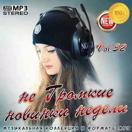 не Громкие новинки недели Vol.52 музыку скачать не Громкие новинки недели Vol.52 музыку торрент