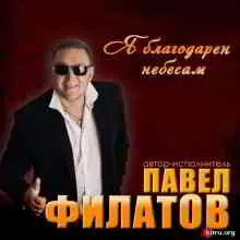 Павел Филатов - Я благодарен небесам музыку скачать Павел Филатов - Я благодарен небесам музыку торрент