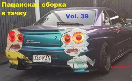 DJ Farta - Пацанская сборка в тачку. Vol 39 музыку скачать DJ Farta - Пацанская сборка в тачку. Vol 39 музыку торрент