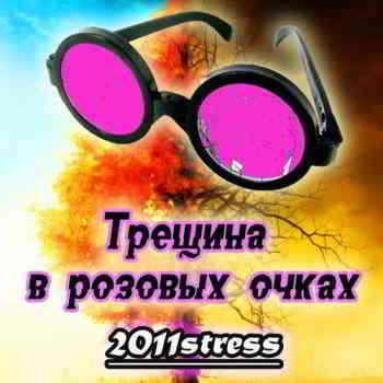 2011stress - Трещина в розовых очках скачать Сборник песен торрент