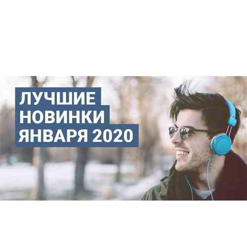 Зайцев.нет Лучшие новинки Января- 2020 скачать Сборник песен торрент