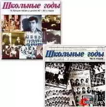 Школьные годы - Школьные годы 2 CD (2002-2003) Школьные годы - Школьные годы 2 CD (2002-2003) торрент