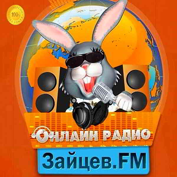 Зайцев FM: Тор 50 [Январь] скачать Сборник песен торрент