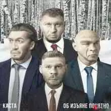 Каста - Об Изъяне Понятно- 2019 Каста - Об Изъяне Понятно- 2019 торрент