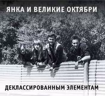 Янка и Великие Октябри - Деклассированным элементам музыку скачать Янка и Великие Октябри - Деклассированным элементам музыку торрент