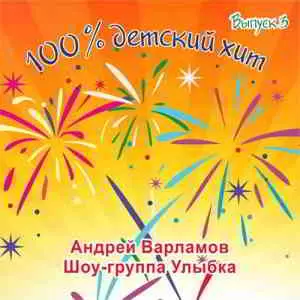 Андрей Варламов & Шоу-группа Улыбка - 100% Детский Хит (Выпуск 3) музыку скачать Андрей Варламов & Шоу-группа Улыбка - 100% Детский Хит (Выпуск 3) музыку торрент