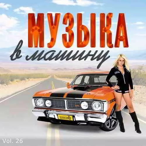 В машине с музыкой Vol. 26 музыку скачать В машине с музыкой Vol. 26 музыку торрент