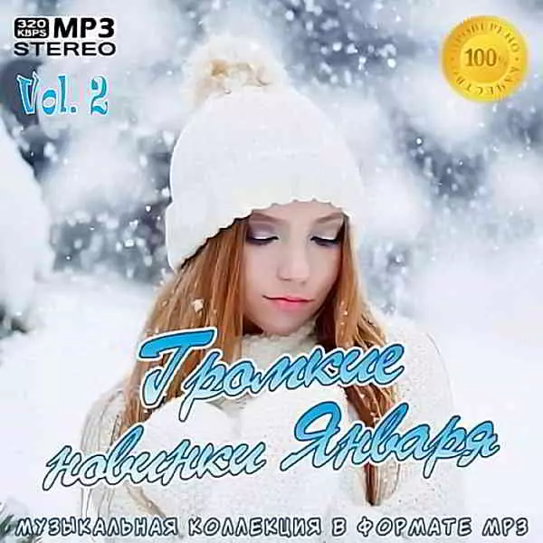 Громкие новинки Января Vol.2 музыку скачать Громкие новинки Января Vol.2 музыку торрент