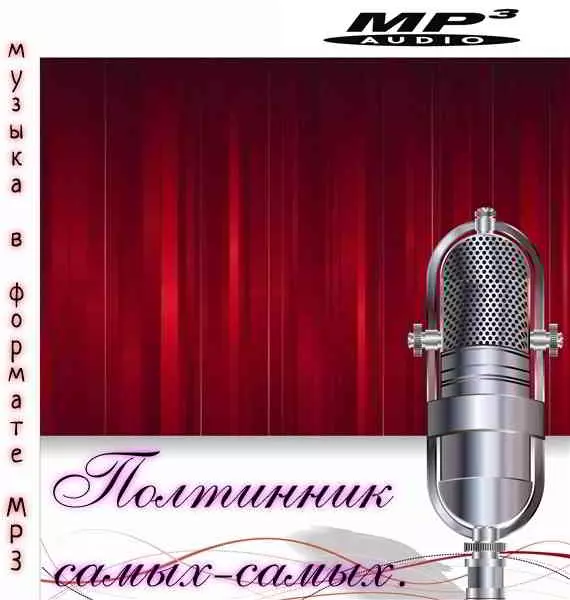 Полтинник самых - самых музыку скачать Полтинник самых - самых музыку торрент