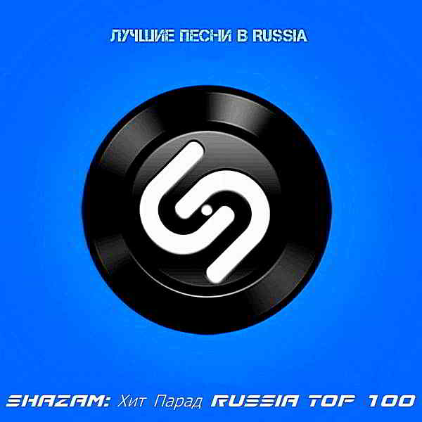 Shazam: Хит-парад Russia Top 100 [28.01] скачать Сборник песен торрент