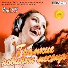 Громкие новинки месяца Vol.53 музыку скачать Громкие новинки месяца Vol.53 музыку торрент
